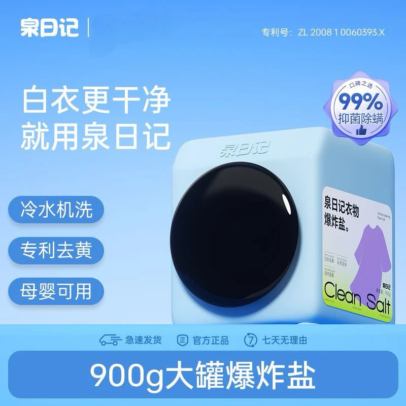 泉日记爆炸盐洗衣物去污渍强彩漂粉白衣服去渍去黄亮白婴幼儿正品