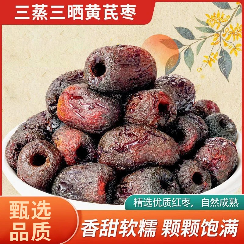 三蒸三晒黄芪枣香甜软糯颗颗饱满z8
