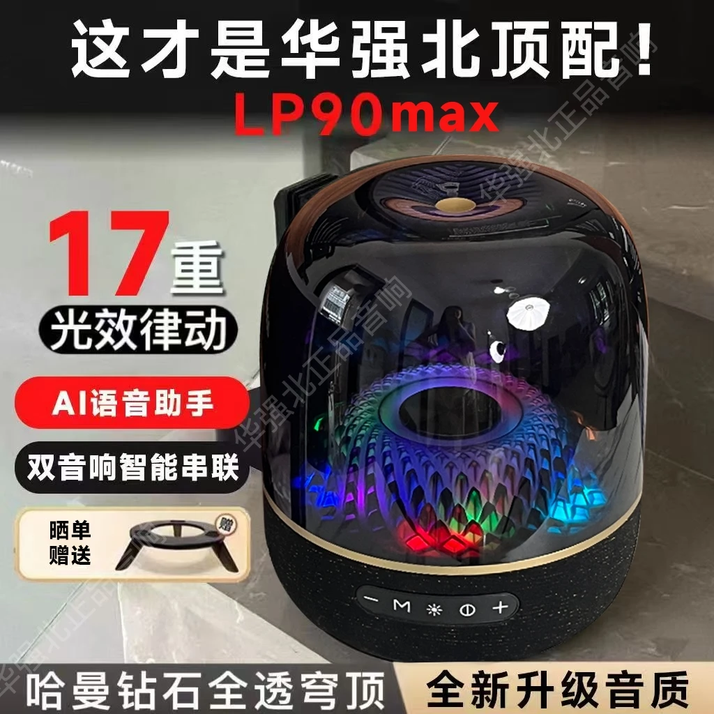 华强北正品顶配LP90MAX哈曼同款琉璃5代超越LP90pro家用蓝牙音响