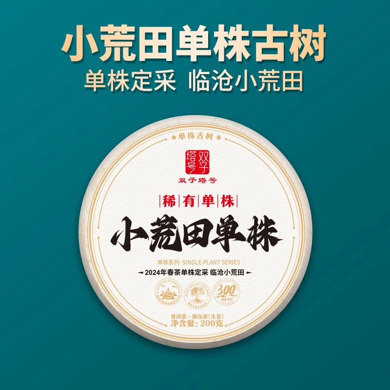 【双子塔号】2024年小荒田单株头春古树普洱生茶200克
