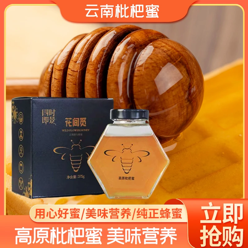 四时即景云南蜂蜜枇杷蜜纯天然蜂蜜不勾兑送人送礼枇杷蜜
