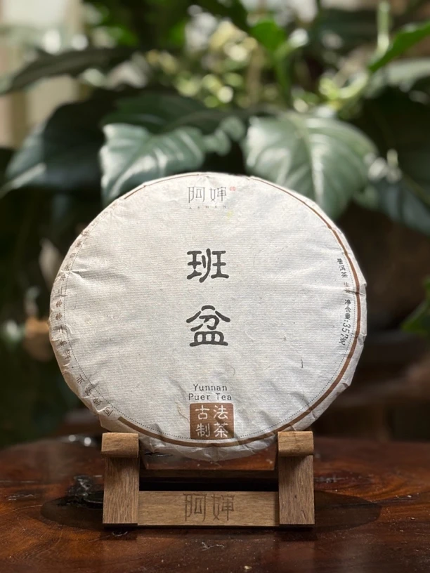 【阿婶 2022年班盆普洱茶】生茶 秋茶