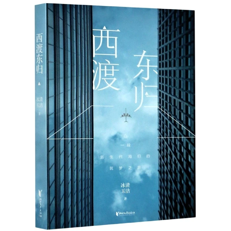 西渡东归 书籍 正版图书推荐 浙江文艺出版社