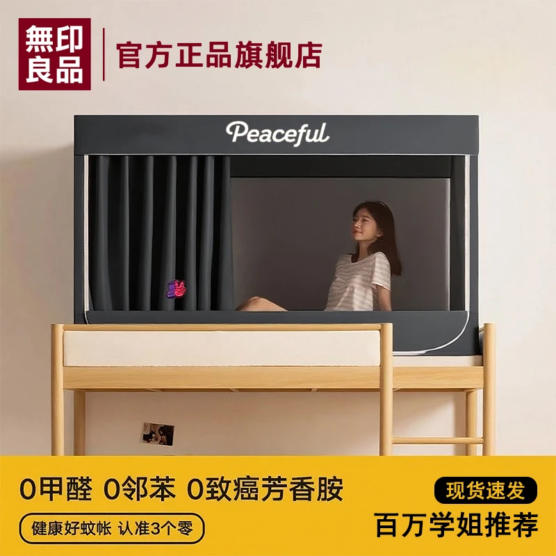 無印良品宿舍床帘蚊帐一体式全包学生专用强遮光上下铺布寝室单人