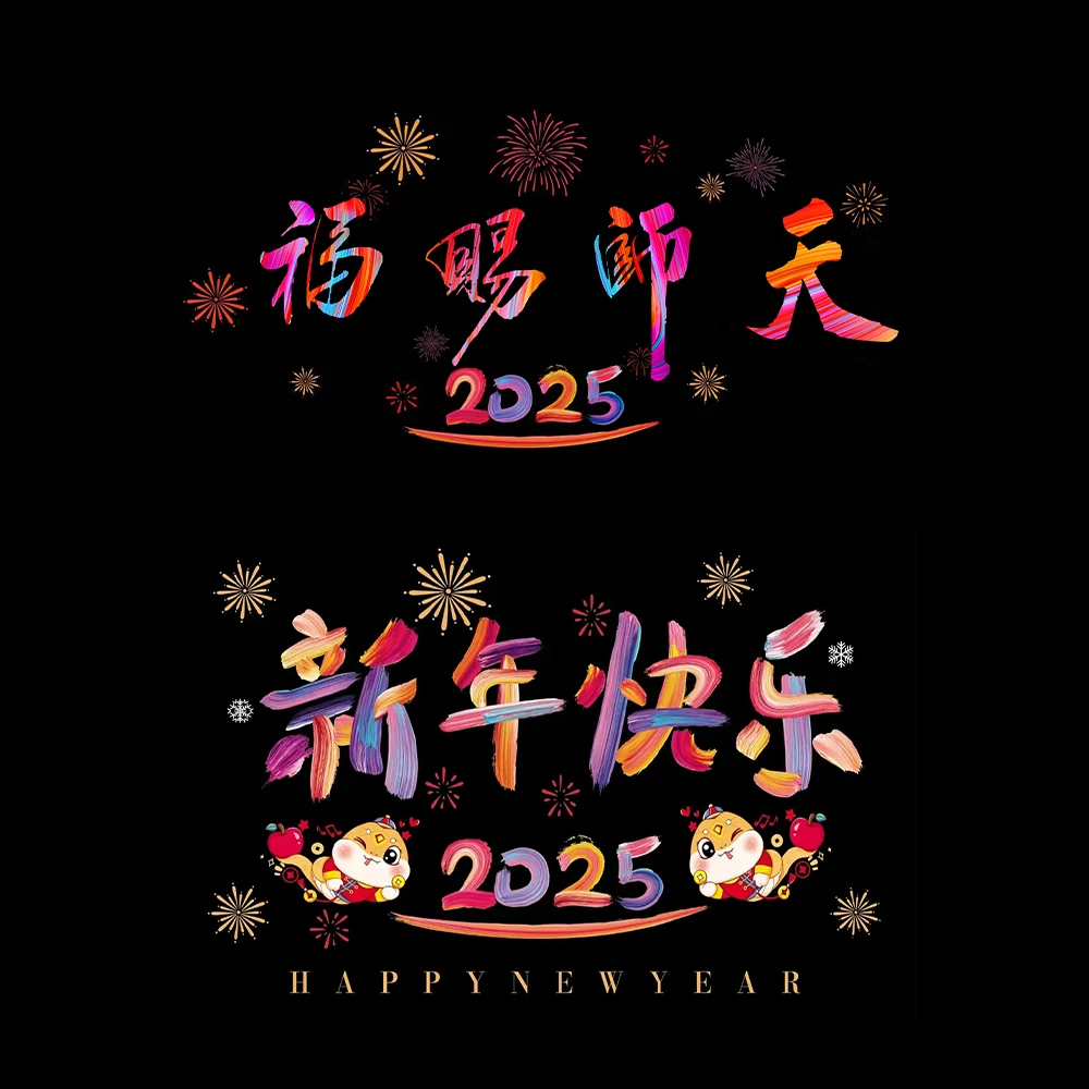 【师傅推荐】天师赐福新年窗花新年快乐免胶静电贴不留痕橱窗玻璃门