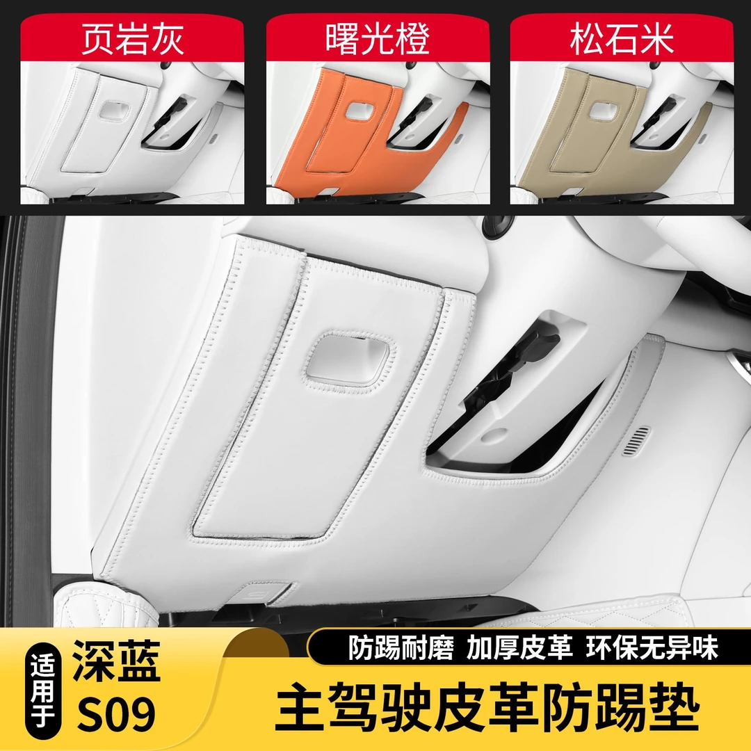 适用深蓝S09方向盘下防踢垫储物盒皮革防护耐脏保护贴垫内饰用品