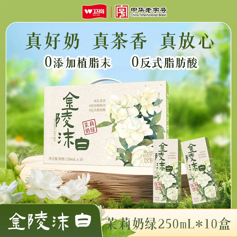 卫岗【金陵沫白】茉莉奶绿风味牛乳茶250ml*10盒 zb