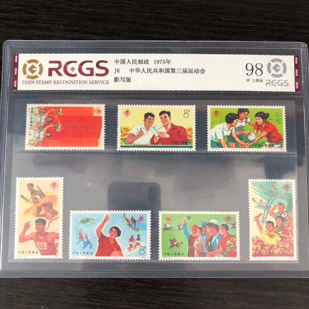 片评J6三运会邮票中钱评级98分1975年