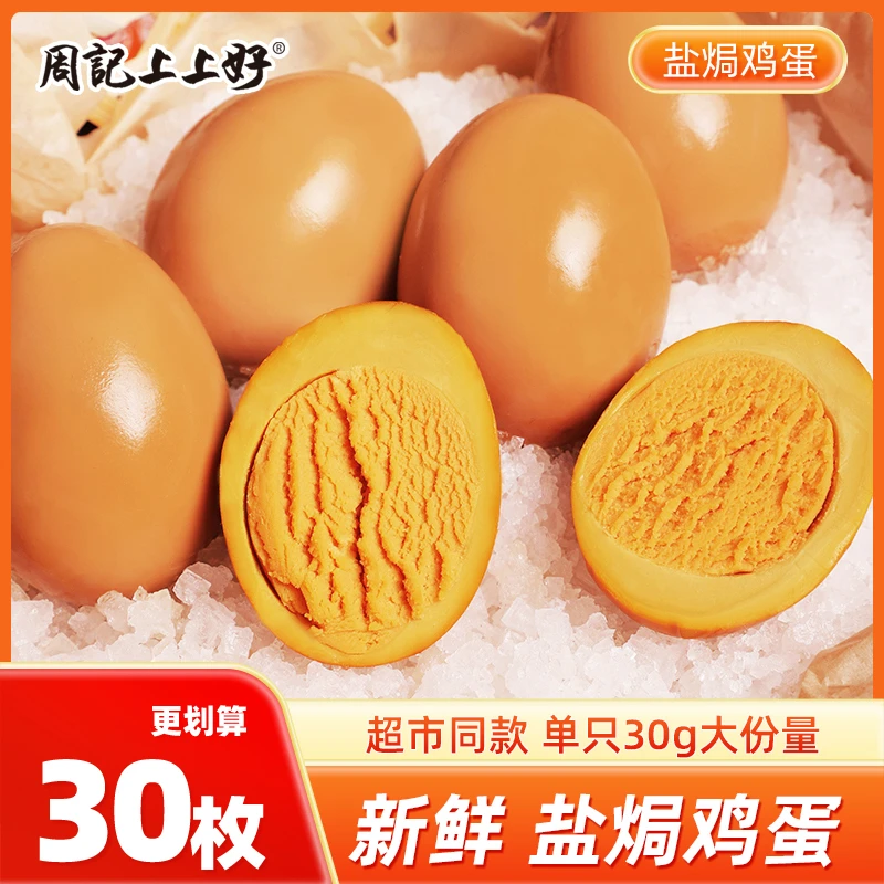 周記上上好盐焗鸡蛋30g新鲜即食早餐中餐夜宵充饥加餐休闲食品