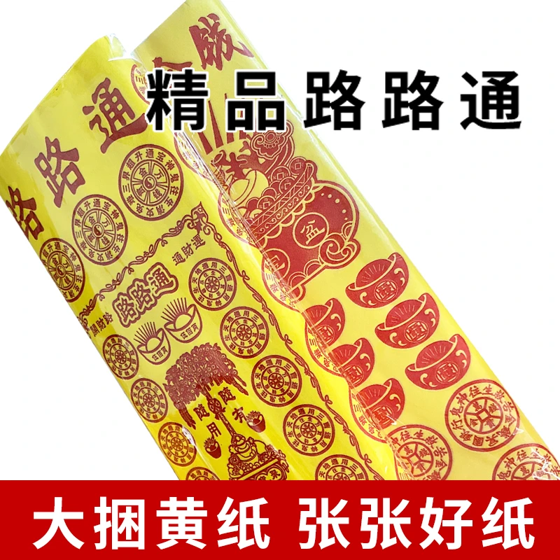 大张加厚黄色毛边纸传统路路通图案通用包装纸