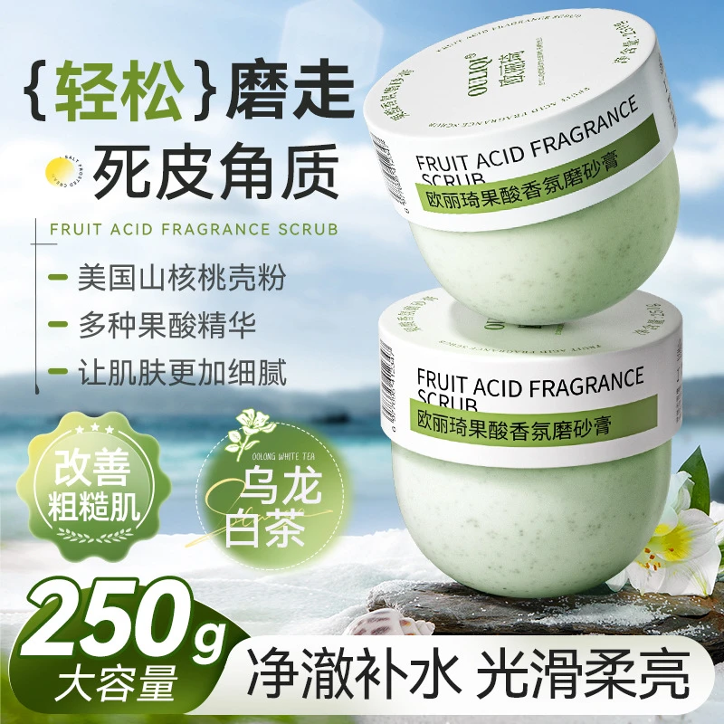 欧丽琦香氛果酸磨砂膏身体嫩滑去角质保湿深层嫩肤滋养去角质素
