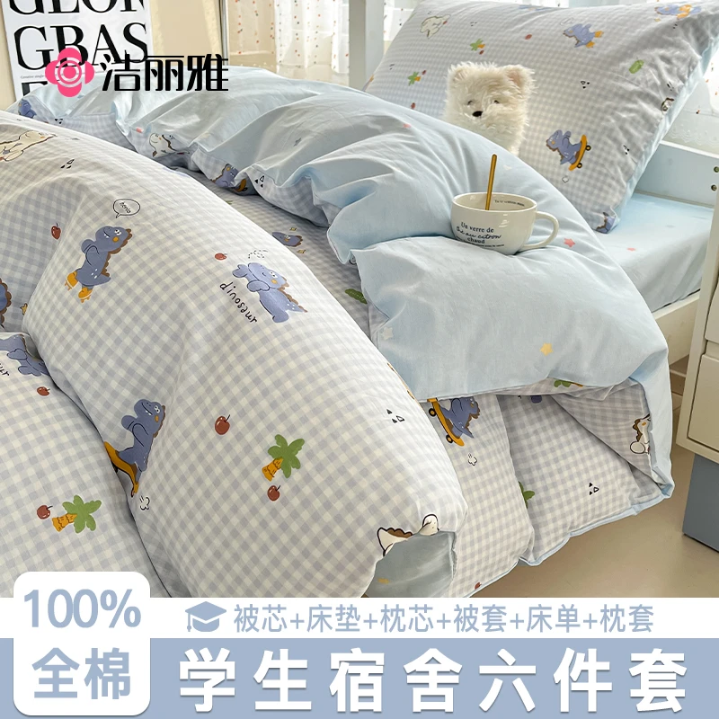 洁丽雅大学生宿舍专用被子被芯全套一整套全棉纯棉被套床单六件套