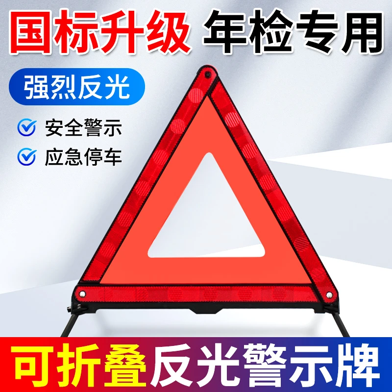 汽车三角架警示牌可折叠收纳三脚反光支架车载故障停车安全警示牌