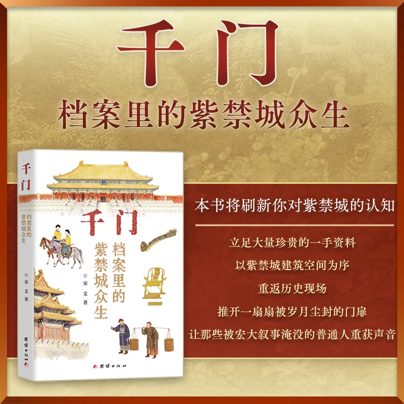 千门:档案里的紫禁城众生