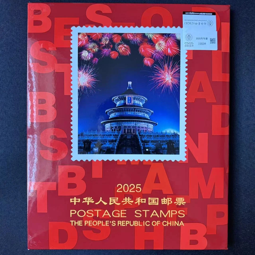 2025年 年册 中国年册 邮票
