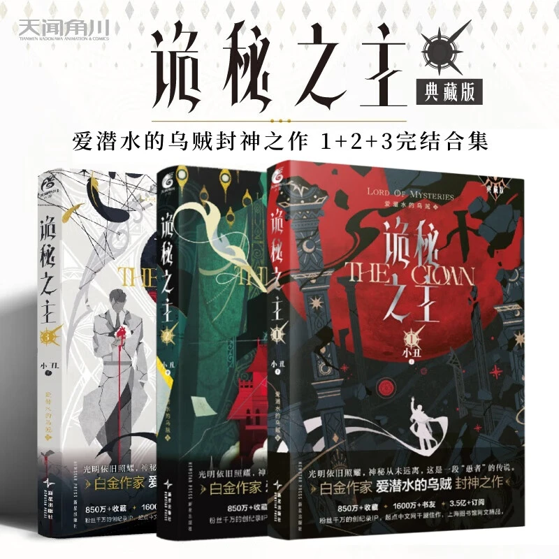 【单册可选】诡秘之主1+2+3+4,小丑 面人 典藏版 爱潜水的乌贼著