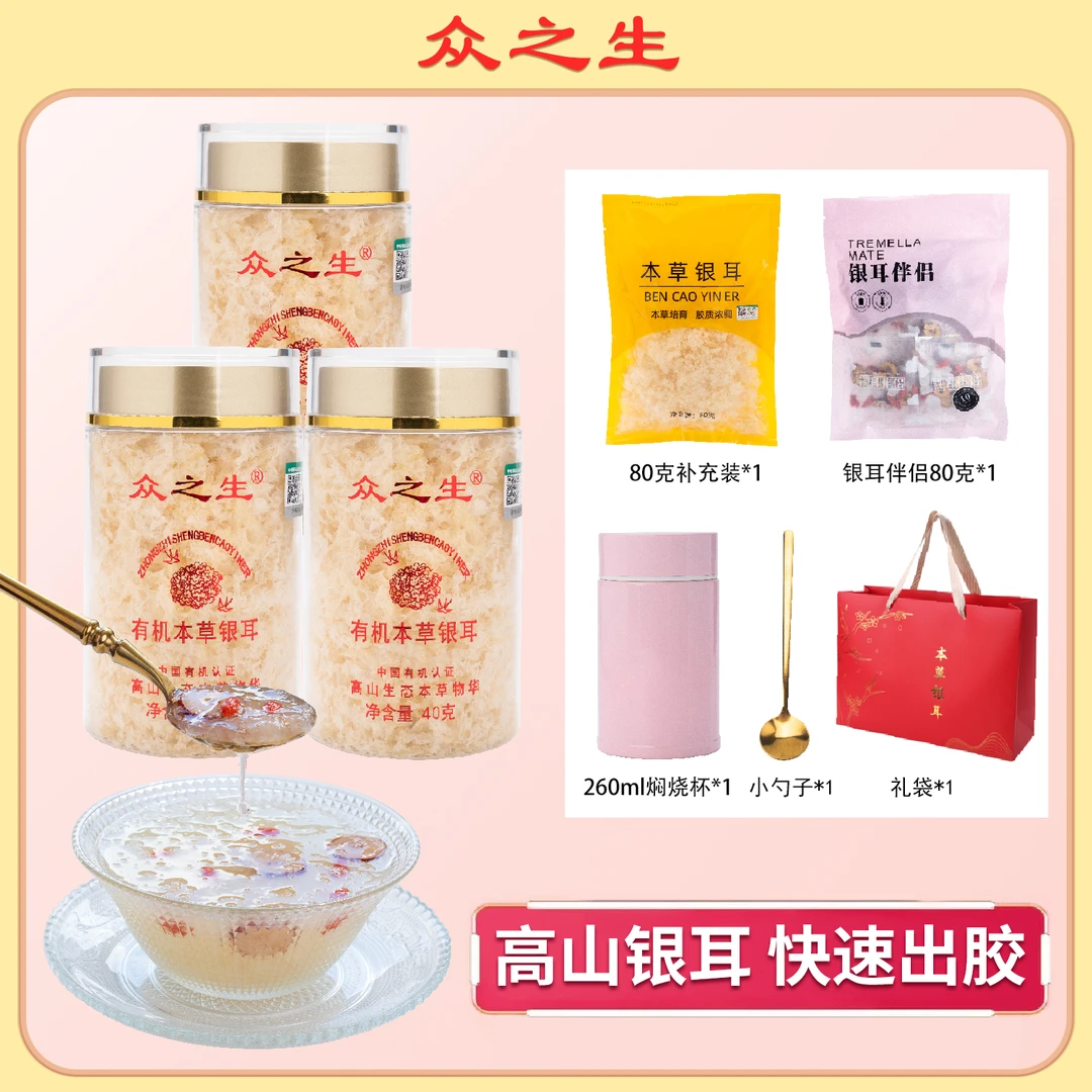 【众之生】 福建古田本草银耳40g/罐+袋装80g组合