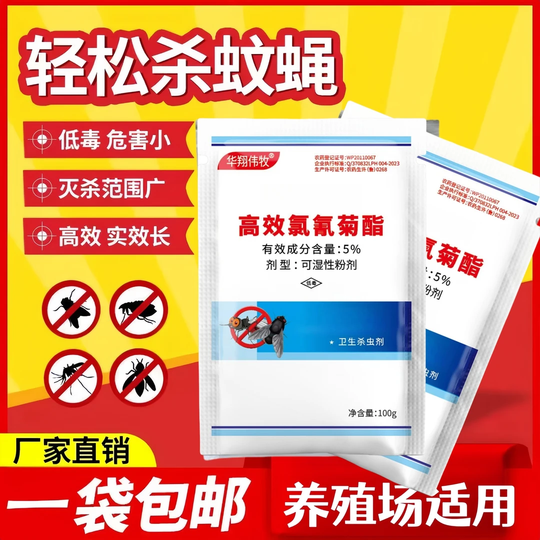 灭苍蝇药高效氯氰菊酯家用杀虫剂低毒养殖场家庭用防蝇除蝇可干撒
