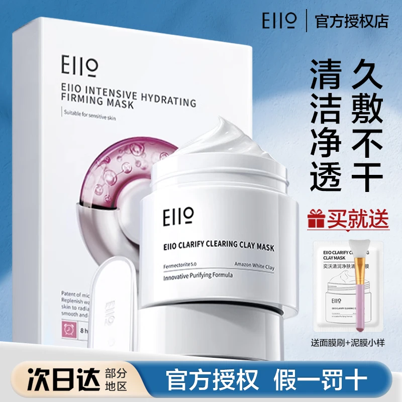 【两件装】EIIO清洁泥膜水光面膜组合装快充面膜保湿滋润酸奶泥膜女