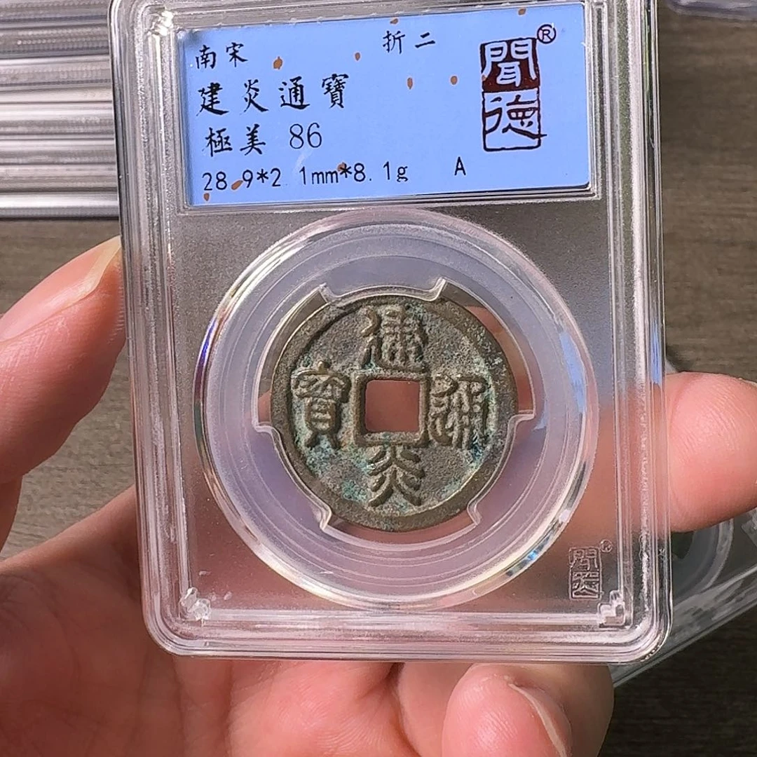 铜A闻博文化建炎通宝