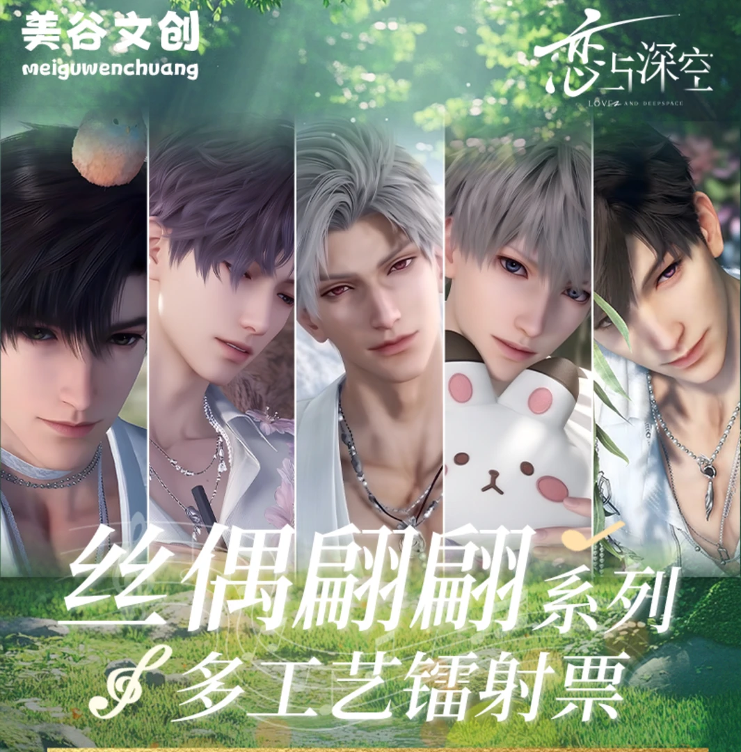 白老师【偷偷幸福包】美谷文创X丝偶翩翩恋与深空盲盒代拆