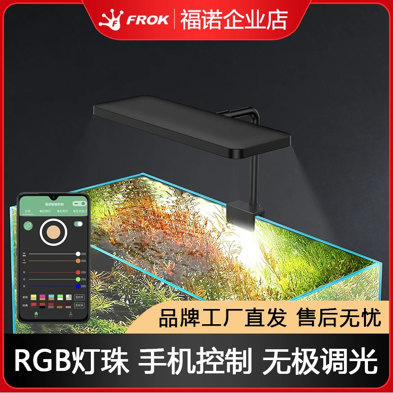 福诺Frok全光谱水草灯RGB手机无极调光专业爆藻智能可定时鱼缸灯