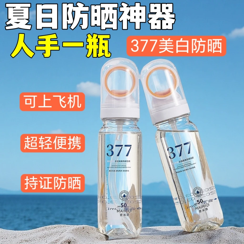 【央妈认证】377美白防晒喷雾抗皱多效隔离防晒霜可上飞机小光圈