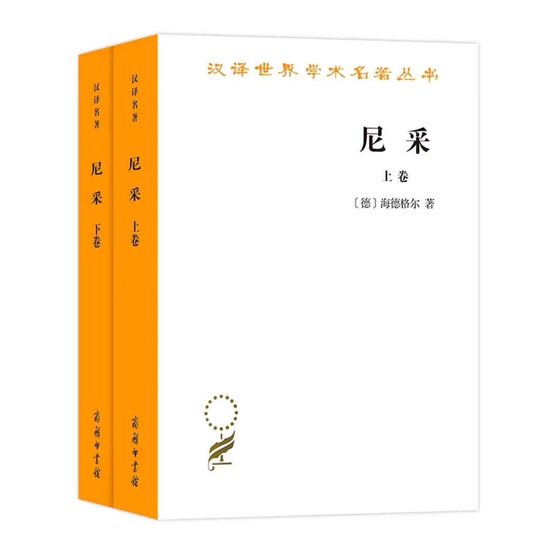 汉译世界学术名著丛书：尼采 全两卷