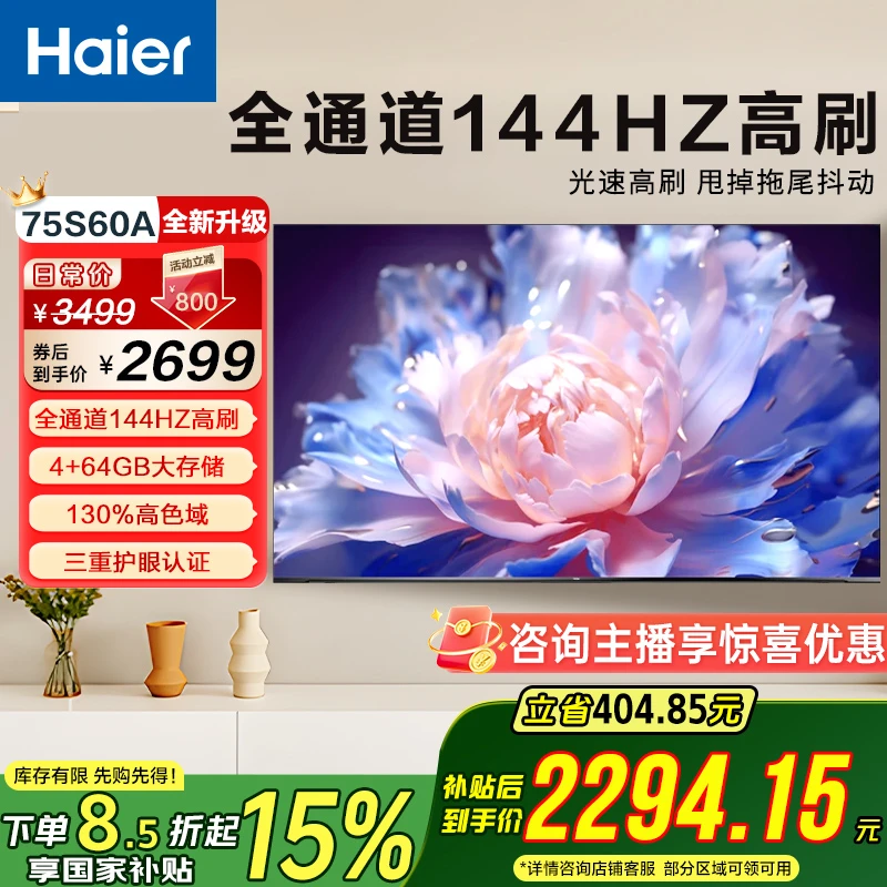 【国补立减15%】海尔电视75S60A 75英寸 144Hz高刷 4+64GB 4K电视