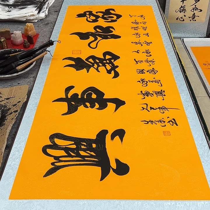 书法家和万事兴黄底卷轴