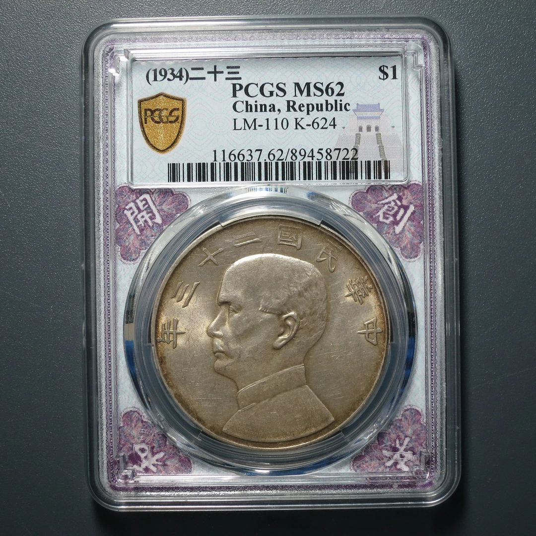 PCGS MS62 二十三年船洋 8722