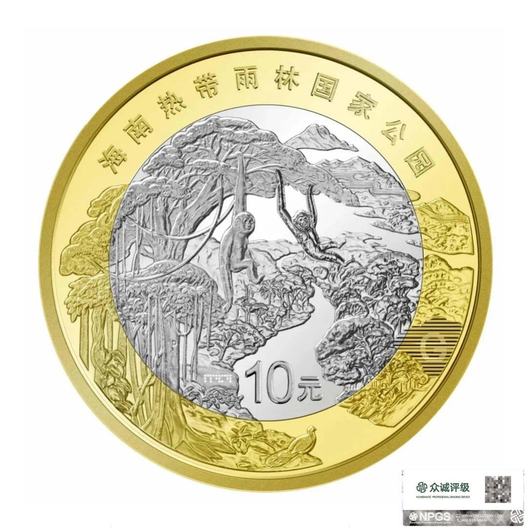 2025年海南热带雨林纪念币一枚（评级封装）