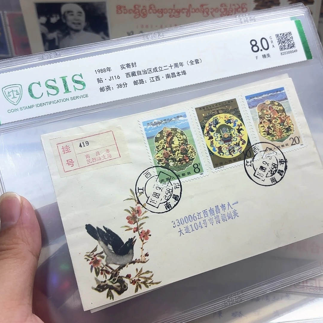 J116套票实寄封一个