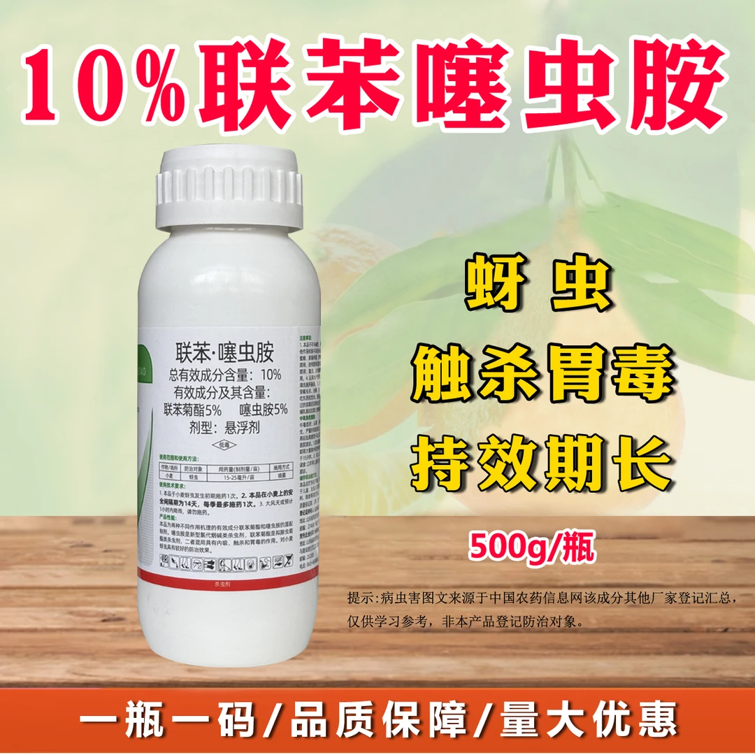 10%联苯噻虫胺蚜虫小麦联苯菊酯噻虫胺农用杀虫剂