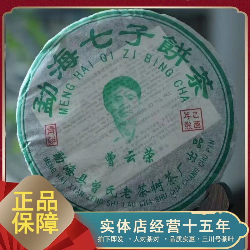 2006年曾云荣  勐海名人老茶人 布朗青 普洱茶 生茶 357克昆明仓