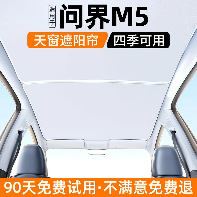 适用问界M5天窗遮阳帘汽车天幕内饰遮光挡板防晒隔热装饰用品大全