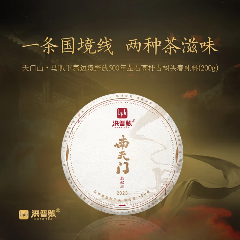 2023春探秘【南天门】生茶中老边境普洱工艺天门山高杆茶