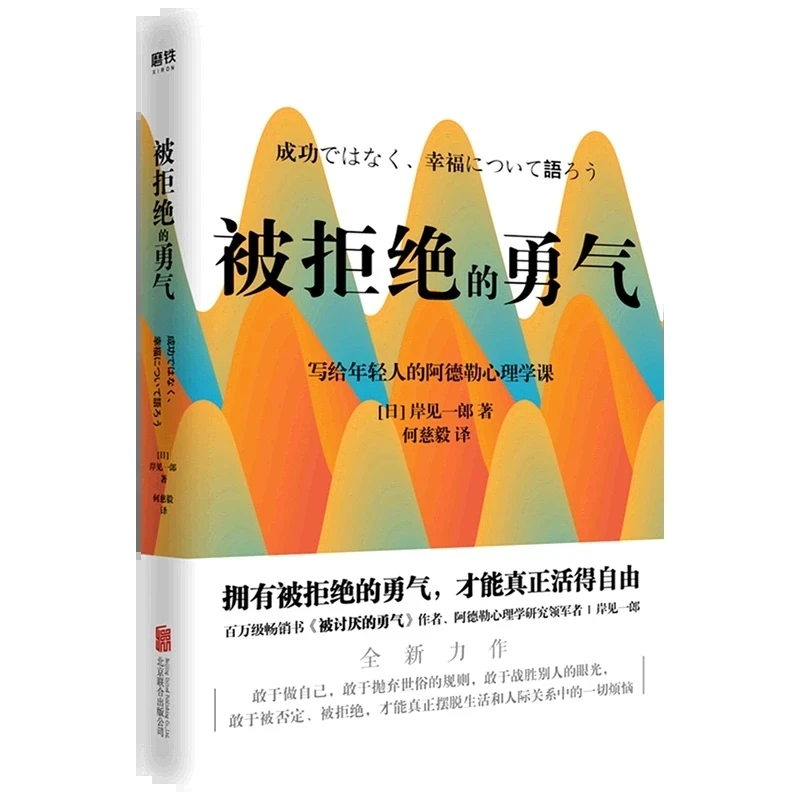 正版被拒绝的勇气 岸见一郎写给年轻人的阿德勒心理学课