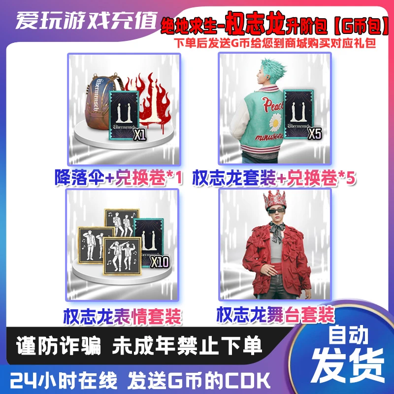 PUBG绝地求生权志龙升阶包 G-D兑换卷 CDK 吃鸡G币兑换码