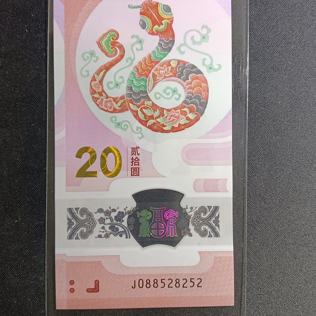 【25年蛇钞】088582252       编码771