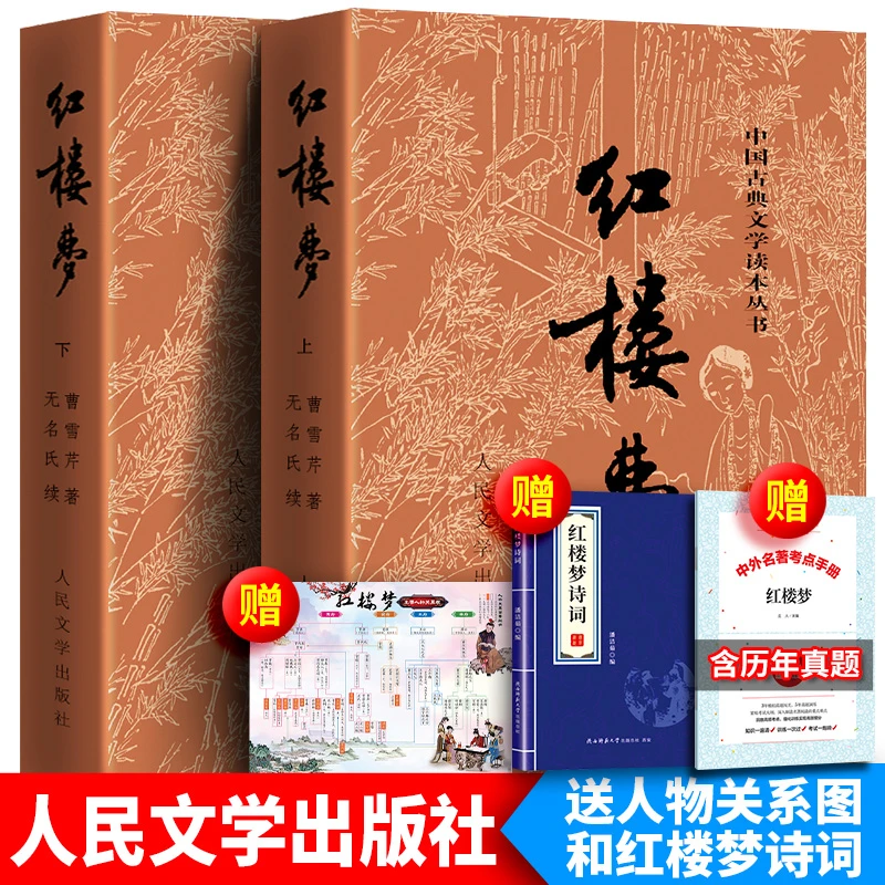 红楼梦 原著正版书人民文学出版社无删减完整版高一必读高中版