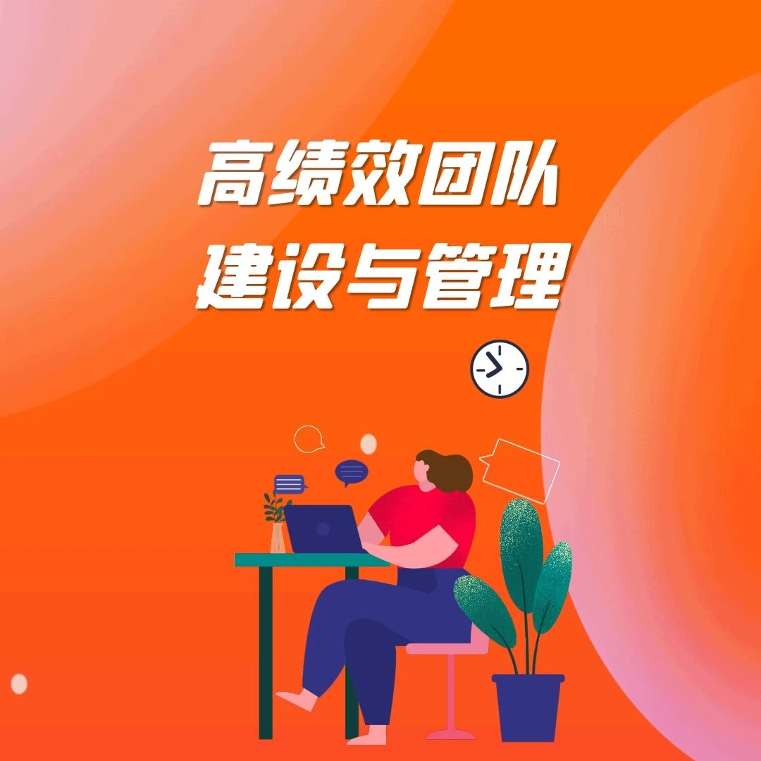 高绩效团队建设技能课