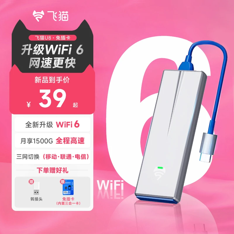飞猫飞猫智联随身WIFI便携路由器移动宽带游戏办公利器免卡U8