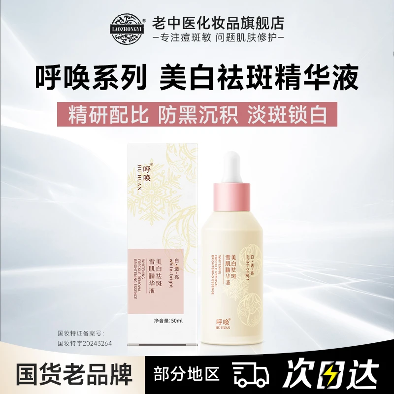 老中医呼唤美白祛斑雪肌精华液补水保湿提亮肤色淡化色斑改善暗沉