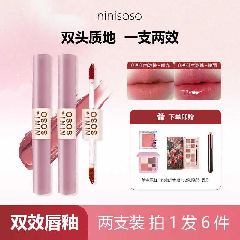 【到手2支送综合盘+眼影+腮红+唇刷】ninisoso双效唇釉哑光唇泥水光