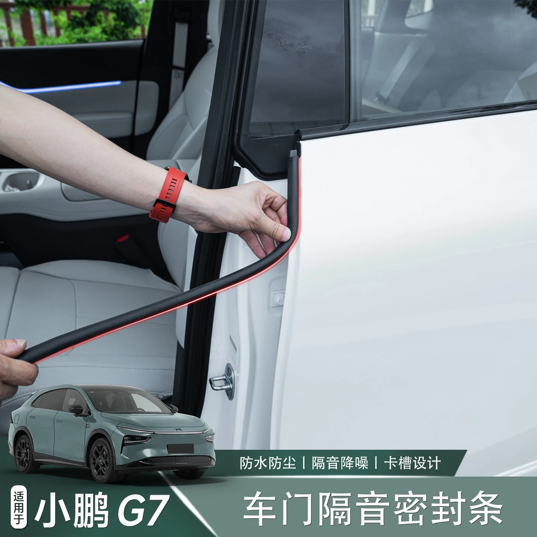 适用于小鹏G7密封条车门仪表台前后舱隔音条内饰隔音改装配件用品