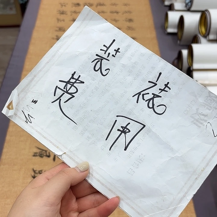书法手工卷轴………………