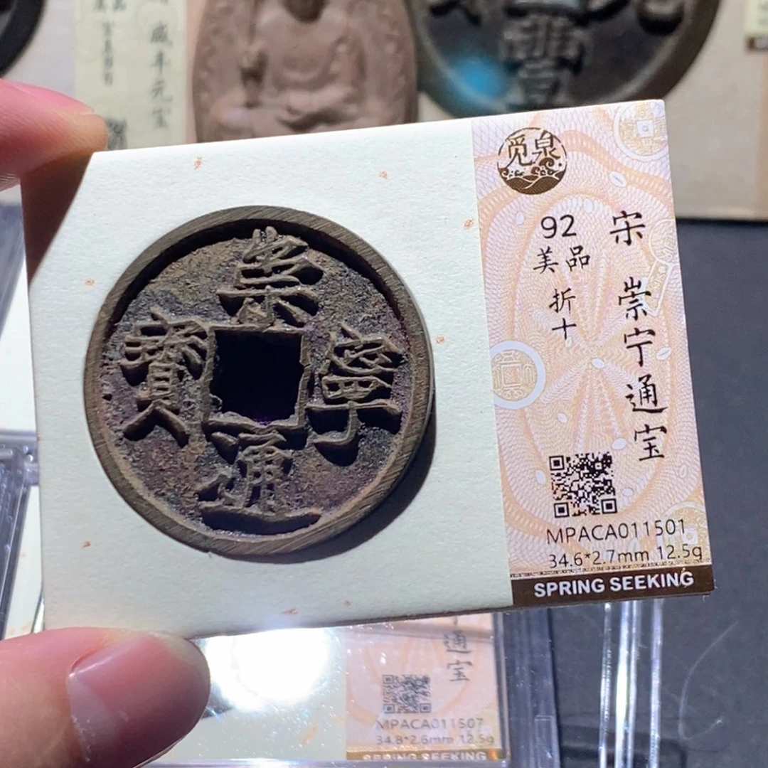 铜觅泉评级92分宋钱