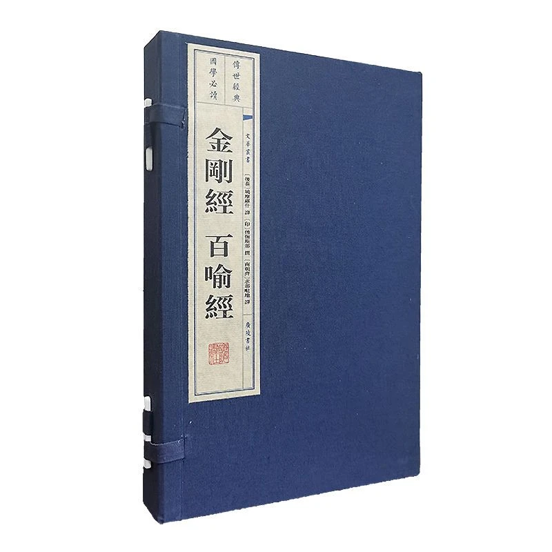 金刚精金刚般若波罗蜜经百喻精书籍一函两册广陵出版宣纸线装