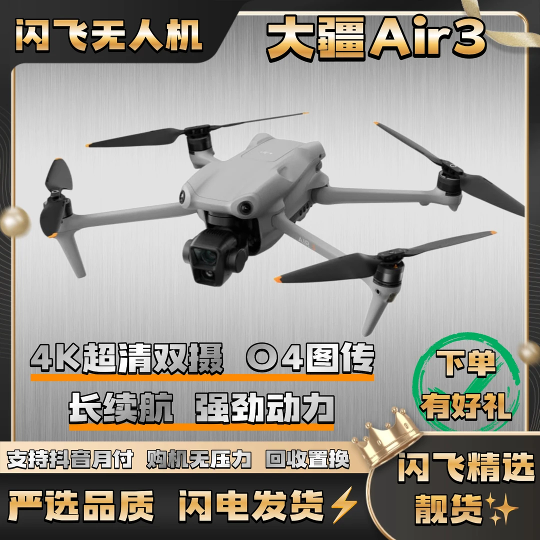 95新 DJI/大疆 Air3双摄无人机4800W像素全向避障O4图传9倍中长焦